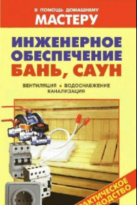 Книга Инженерное обеспечение бань, саун. Вентиляция. Водоснабжение. Канализация: [практическое руководство: справочник