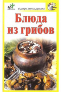 Книга Блюда из грибов