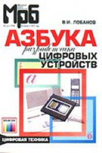Книга Азбука разработчика цифровых устройств