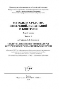 Книга Методы и средства измерений, испытаний и контроля в 5 ч. Ч. 3: Средства измерения температуры, оптических и радиационных величин. Учебное пособие