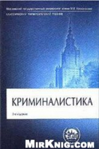 Книга Криминалистика.