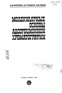 Книга Молекулярные основы адсорбционной хром аграфии