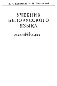 Книга Учебник белорусскоrо языка: Для самообразования