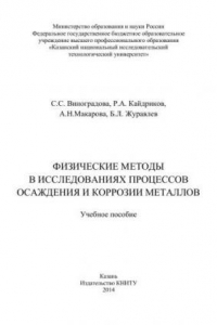 Книга Физические методы в исследованиях осаждения и коррозии металлов: учебное пособие