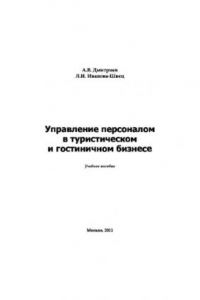 Книга Управление персоналом в туристическом и гостиничном бизнесе