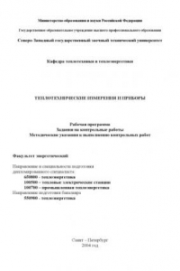 Книга Теплотехнические измерения и приборы: Рабочая программа, задания на контрольные работы, методические указания к выполнению контрольных работ