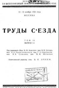 Книга Труды съезда - 10-18 нояб. 1926 г,. Москва. Т. 2, Вып. 1
