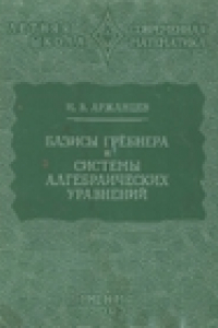 Книга Базисы Грёбнера и системы алгебраических уравнений