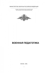 Книга Военная педагогика