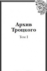 Книга Архив Троцкого (Том 1)