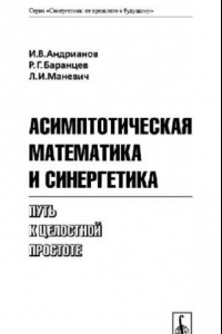 Книга Асимптотическая математика и синергетика: путь к целост. простоте