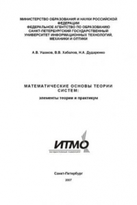 Книга Математические основы теории систем:Элементы теории и практикум / Учебное пособие.