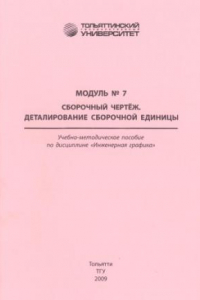 Книга Сборочный чертёж. Деталирование сборочной единицы. Модуль № 7