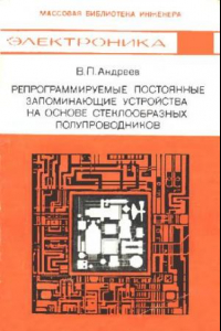 Книга Репрограммируемые постоянные запоминающие устройства на основе стеклообразных полупроводников