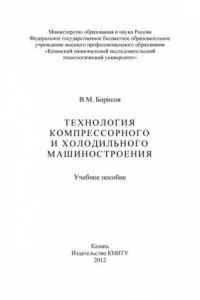 Книга Технология компрессорного и холодильного машиностроения (190,00 руб.)
