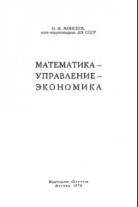 Книга Математика - управление - экономика