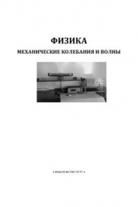 Книга Физика. Механические колебания и волны: Лабораторные работы