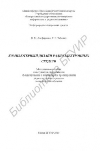 Книга Компьютерный дизайн радиоэлектронных средств : метод. пособие для студентов специальности «Моделирование и компьютер. проектирование радиоэлектр. средств» заоч. формы обучения