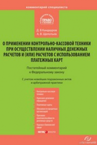 Книга Комментарий к Федеральному закону от 22 мая 2003 г. № 54-ФЗ