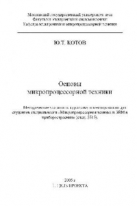 Книга Основы микропроцессорной техники Методические указания к курсовому проектированию