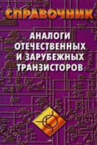 Книга Аналоги отечественных и зарубежных транзисторов