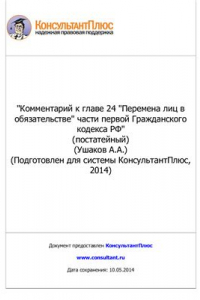 Книга Комментарий к главе 24. Перемена лиц в обязательстве части первой Гражданского кодекса РФ (постатейный)