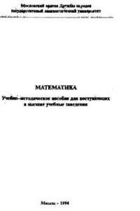 Книга Математика. Учебно-методическое пособие для поступаюших в МГЛУ