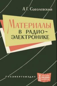 Книга Материалы в радиоэлектронике