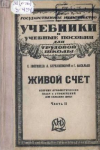 Книга Живой счет. Сборник арифметических задач и упражнений для сельских школ