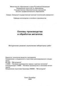 Книга Основы производства и обработки металлов: Методические указания к выполнению лабораторных работ