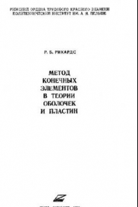 Книга Метод конечных элементов в теории оболочек и пластин