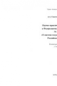 Книга Научно-практический комментарий к Федеральному закону от 27 мая 2003 г. № 58-ФЗ 