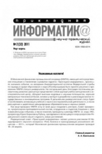 Книга Прикладная информатика. Научно-практический журнал. № 2 (32) 2011