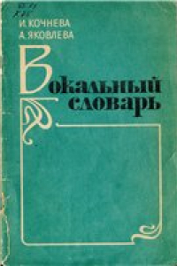 Книга Вокальный словарь
