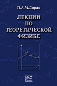 Книга Лекции по теоретической физике
