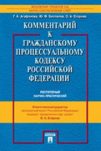 Книга Комментарий к Гражданскому процессуальному кодексу Российской Федерации (постатейный)