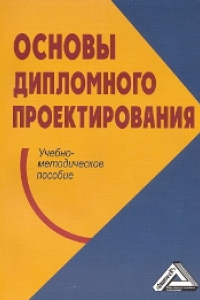 Книга Основы дипломного проектирования