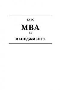 Книга Курс MBA по менеджменту