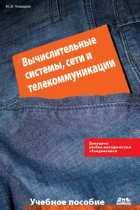 Книга Вычислительные системы, сети и телекоммуникации