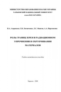 Книга Роль границ зерен в радиационном упрочнении и охрупчивании материалов