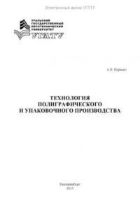 Книга Технология полиграфического и упаковочного производства
