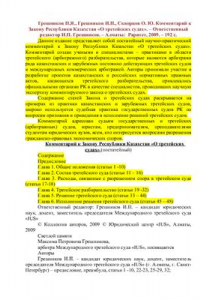 Книга Комментарий к Закону Республики Казахстан О третейских судах