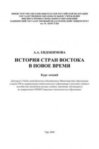 Книга История стран Востока в новое время: курс лекций: учеб. пособие для студентов вузов