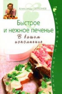 Книга Быстрое и нежное печенье. В вашем исполненье