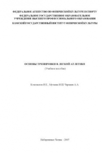 Книга Основы тренировки в легкой атлетике: учебное пособие (180,00 руб.)