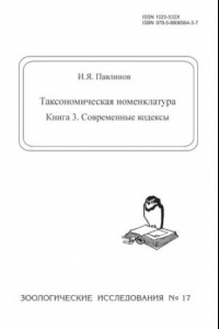 Книга Таксономическая номенклатура. Кн. 3. Современные кодексы