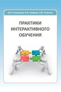 Книга Практики интерактивного обучения