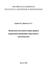 Книга Экономико-математические модели управления развитием отраслевого производства