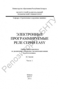 Книга Электронные программируемые реле серии EASY. в 2 ч. Ч. 1