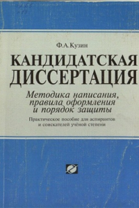 Книга Кандидатская диссертация. Методика написания, правила оформления и порядок защиты. Практическое пособие для аспирантов и соискателей ученой степени